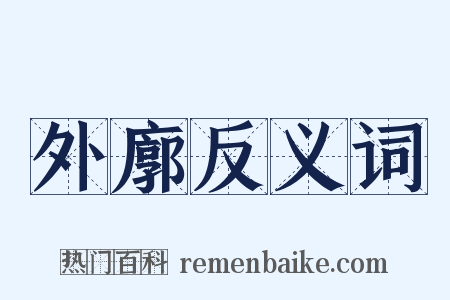 外廓反义词是什么意思的图片